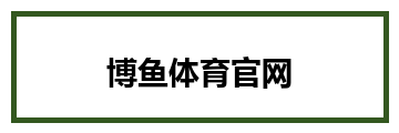 博鱼体育官网
